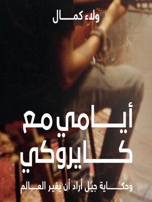 cover image of أيامي مع كايروكي